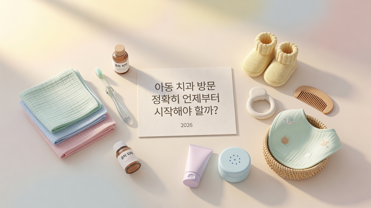아동 치과 방문 시기 아동 치과 방문 시기